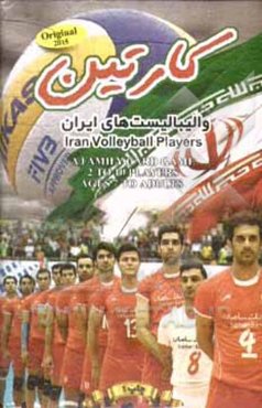 کارتین والیبالیست‌‌های ایران