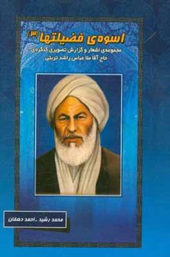 اسوه‌ی فضیلتها (3): مجموعه‌ی اشعار و گزارش تصویری کنگره‌ی حاج آقا ملاعباس تربتی