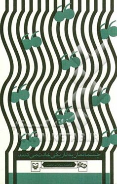 چشمانمان به تاریکی عادت می‌کنند