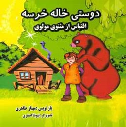 دوستی خاله خرسه (اقتباس از مثنوی مولوی)