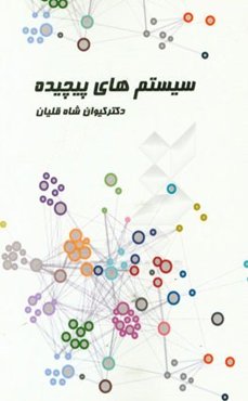سیستم‌های پیچیده