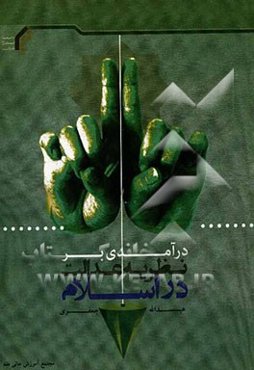 درآمدی بر نظریه عدالت در اسلام