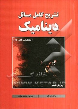 تشریح کامل مسائل دینامیک (شامل همه فصل‌ها)