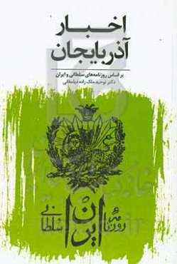 اخبار آذربایجان: بر اساس روزنامه‌های ایران سلطانی و ایران‬ (۱۹۰۳ - ۱۹۰۸)‬‏‫