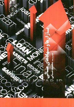 بازارها و نهادهای مالی