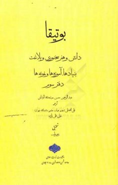 بوتیقا: دانش و هنر سخنوری و بلاغت، بنیادها، آموزه‌ها و نمونه‌ها