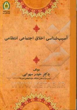 آسیب‌شناسی اخلاق اجتماعی انتظامی