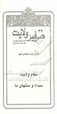 صفیر ولایت: سلسله مباحث امام‌شناسی: مقام ولایت، مبدا و منتهای ما