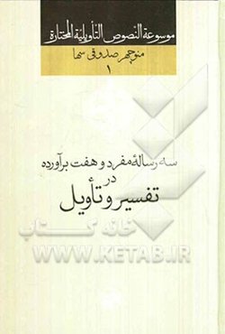 سه رساله مفرد و هفت برآورده در تفسیر و تاویل
