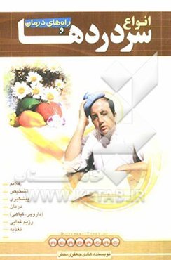 انواع سردردها