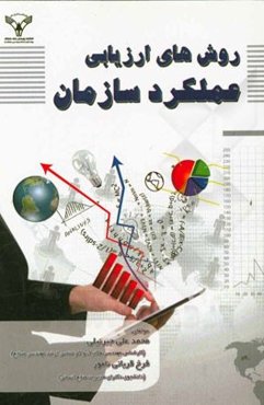 روشهای ارزیابی عملکرد سازمان