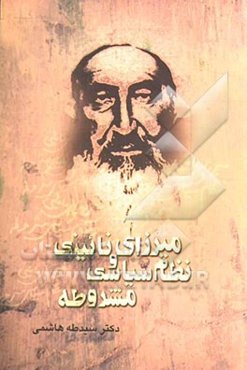 میرزای نائینی و نظام سیاسی مشروطه