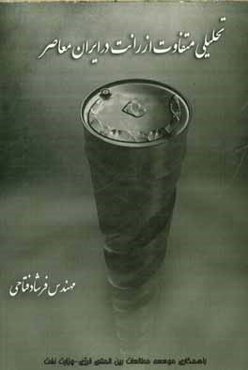 تحلیلی متفاوت از رانت در ایران معاصر