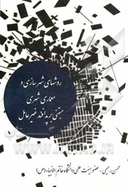 روش‌های شهرسازی و معماری شهری مبتنی بر اصول پدافند غیرعامل