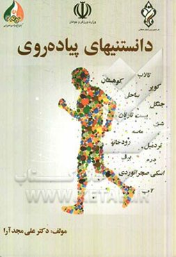 دانستنیهای پیاده‌روی