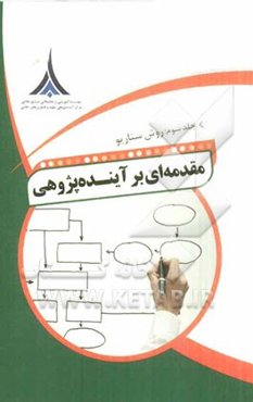 مقدمه‌ای بر آینده‌پژوهی: روش‌ سناریو