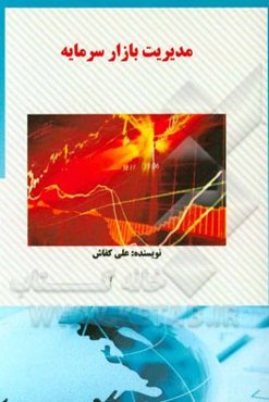 مدیریت بازار سرمایه