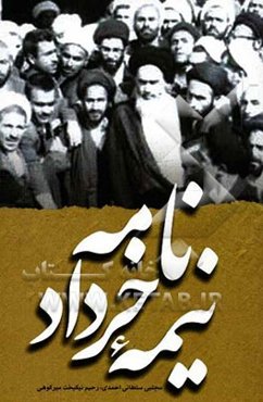 نامه نیمه خرداد