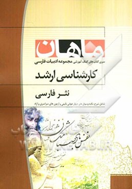 نثر فارسی: مجموعه ادبیات فارسی (کارشناسی ارشد)