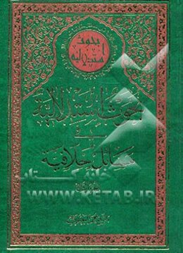 بحوث استدلالیه فی مسائل خلافیه