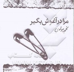 مرا در آغوش بگیر: 30 داستان کوتاه و کوتاه‌تر