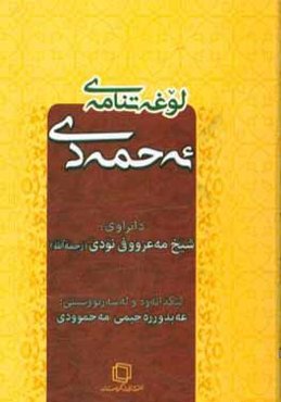 لوغه‌تنامه‌ی ئه‌حمه‌دی
