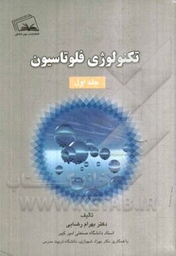 تکنولوژی فلوتاسیون