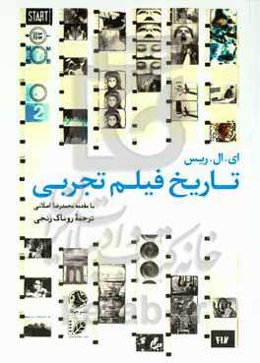 تاریخ فیلم تجربی: از آوانگارد رسمی تا شیوه بریتانیایی معاصر