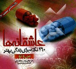 عاشقانه‌ها: 160 نکته برای زندگی بهتر (من و تو)