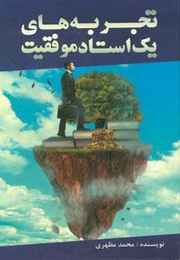 تجربه‌های یک استاد موفقیت