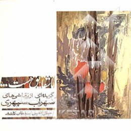 تا شقایق هست