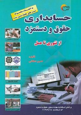 حسابداری حقوق و دستمزد: انضمام مجموعه تست‌های طبقه‌بندی شده