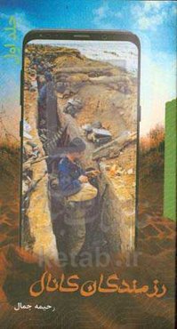 رزمندگان کانال 1: مجموعه خاطرات دوران دفاع مقدس تعدادی از رزمندگان استان گلستان