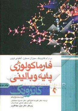 فارماکولوژی پایه و بالینی کاتزونگ