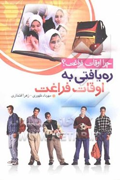 چرا اوقات فراغت ...؟ ره‌یافتی به اوقات فراغت