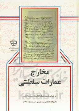 مخارج عمارات سلطنتی: بر اساس نسخه‌خطی کتابخانه مسجد اعظم (آیت‌الله العظمی بروجردی - قم، شماره 1248)