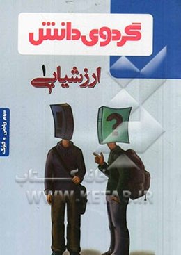 ارزشیابی (1): سوم ریاضی و فیزیک