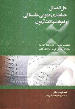 حل المسائل حسابداری عمومی مقدماتی: بر اساس استاندارد مهارت 10/15/2/5-1 سازمان آموزش فنی و حرفه‌ای کشور