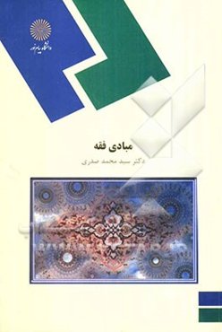 مبادی فقه: (رشته الاهیات و علوم اسلامی)