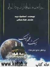 خواندن دعا به هنگام طواف بیت‌الله الحرام