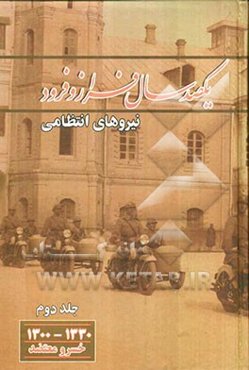 یکصد سال فراز و فرود نیروهای انتظامی از سال 1300 تا 1330