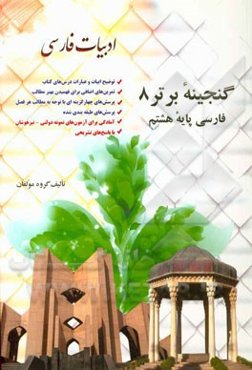 فارسی پایه هشتم شامل: توضیح ابیات و عبارات داخل کتاب، تمرین‌های اضافی برای فهمیدن بیشتر مطالب، پرسش‌های چهارگزینه‌ای ...