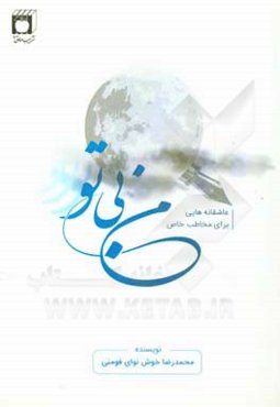 من بی‌تو (عاشقانه‌هایی برای مخاطب خاص)