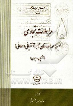 مراسلات تجاری میرزاعبدالله خان تاجر آشتیانی (عطائی)
