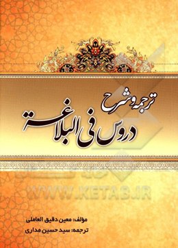ترجمه و شرح دروس فی البلاغه