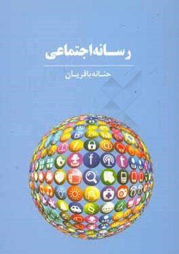 رسانه اجتماعی