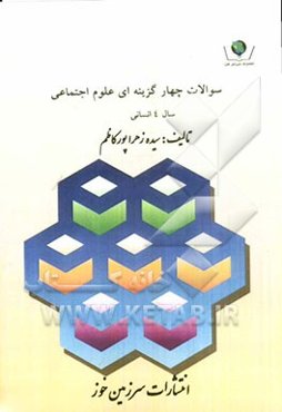 سوالات چهارگزینه‌ای علوم اجتماعی: سال 4 انسانی