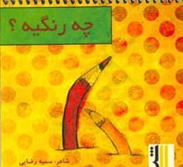 چه رنگيه؟ = What color is it?