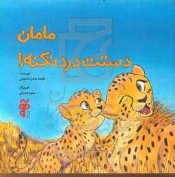 مامان دستت درد نکنه!