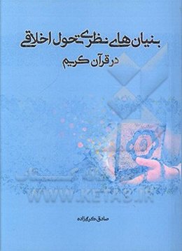 بنیان‌های نظری تحول اخلاقی